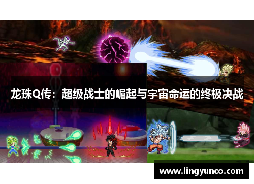 龙珠Q传：超级战士的崛起与宇宙命运的终极决战