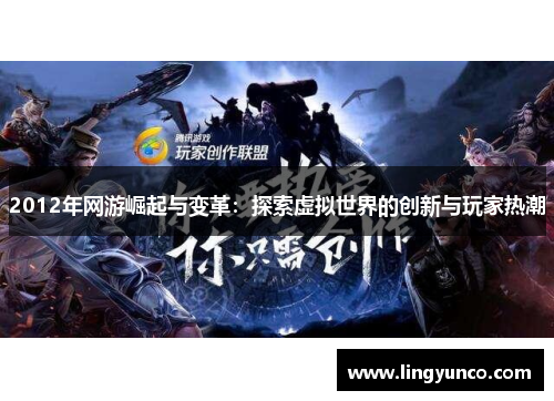 2012年网游崛起与变革：探索虚拟世界的创新与玩家热潮
