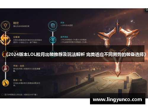 《2024版本LOL皎月出装推荐及玩法解析 完美适应不同局势的装备选择》