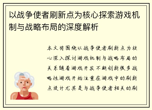 以战争使者刷新点为核心探索游戏机制与战略布局的深度解析