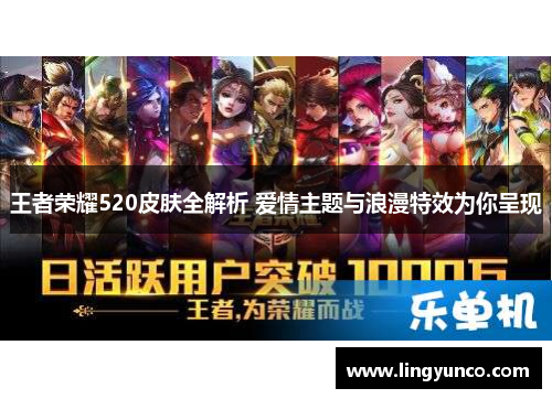 王者荣耀520皮肤全解析 爱情主题与浪漫特效为你呈现