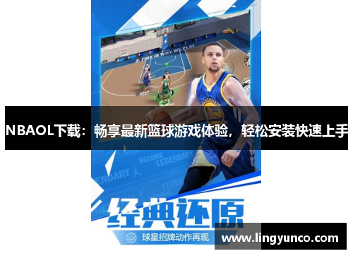 NBAOL下载：畅享最新篮球游戏体验，轻松安装快速上手
