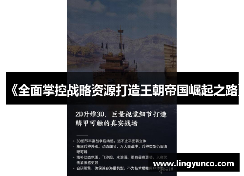 《全面掌控战略资源打造王朝帝国崛起之路》