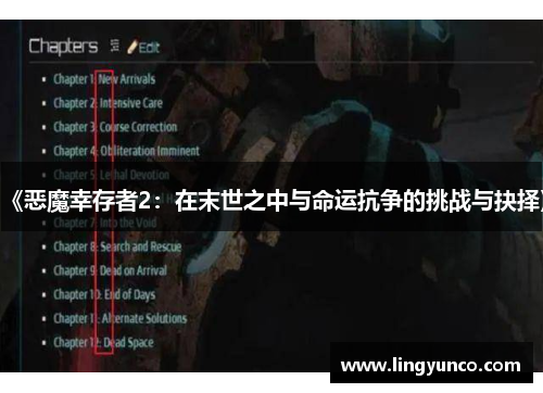 《恶魔幸存者2：在末世之中与命运抗争的挑战与抉择》