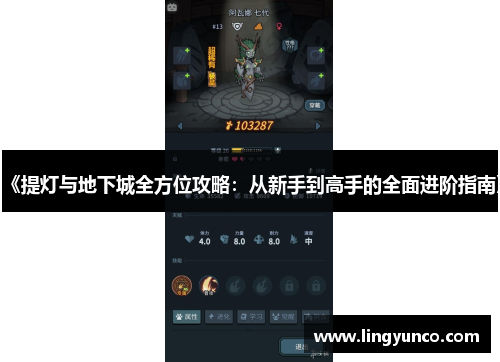 《提灯与地下城全方位攻略：从新手到高手的全面进阶指南》