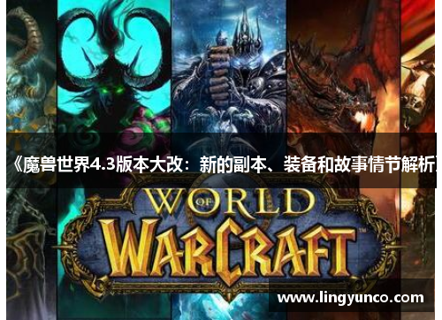 《魔兽世界4.3版本大改：新的副本、装备和故事情节解析》