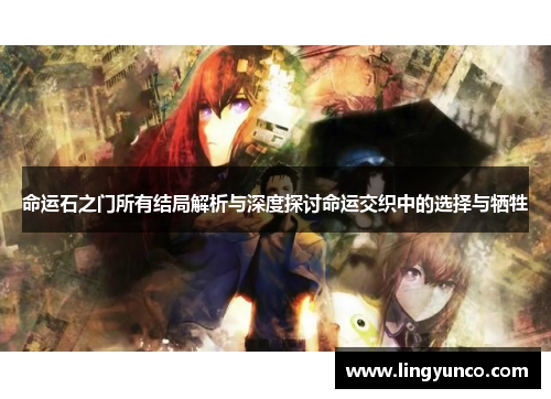 命运石之门所有结局解析与深度探讨命运交织中的选择与牺牲