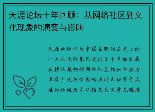 天涯论坛十年回顾：从网络社区到文化现象的演变与影响