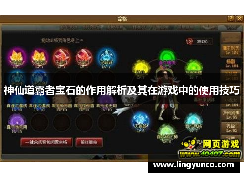 神仙道霸者宝石的作用解析及其在游戏中的使用技巧