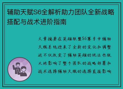 辅助天赋S6全解析助力团队全新战略搭配与战术进阶指南
