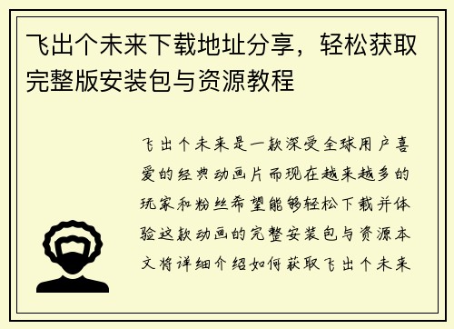 飞出个未来下载地址分享，轻松获取完整版安装包与资源教程