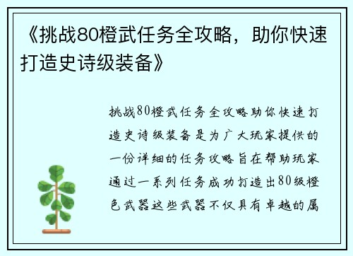 《挑战80橙武任务全攻略，助你快速打造史诗级装备》