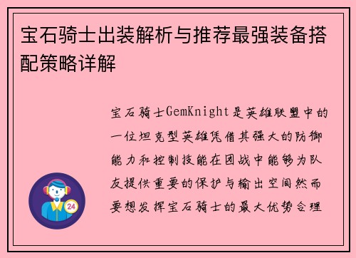 宝石骑士出装解析与推荐最强装备搭配策略详解