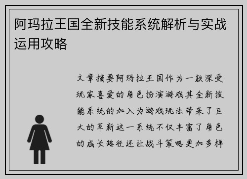 阿玛拉王国全新技能系统解析与实战运用攻略