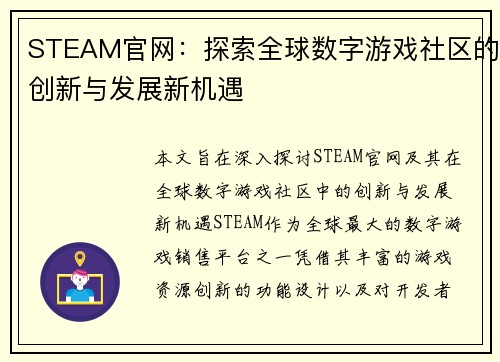 STEAM官网：探索全球数字游戏社区的创新与发展新机遇