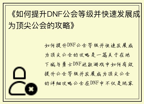 《如何提升DNF公会等级并快速发展成为顶尖公会的攻略》