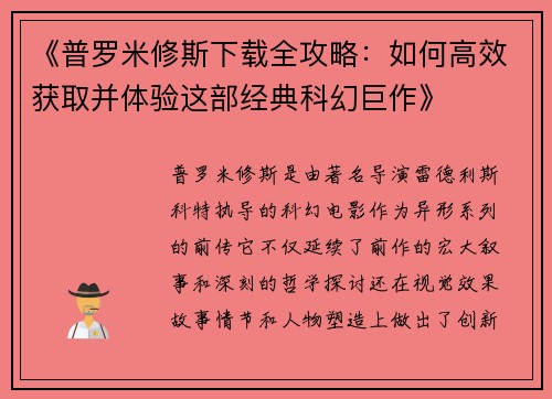 《普罗米修斯下载全攻略：如何高效获取并体验这部经典科幻巨作》