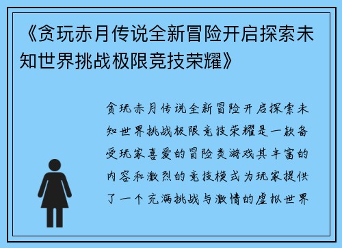 《贪玩赤月传说全新冒险开启探索未知世界挑战极限竞技荣耀》
