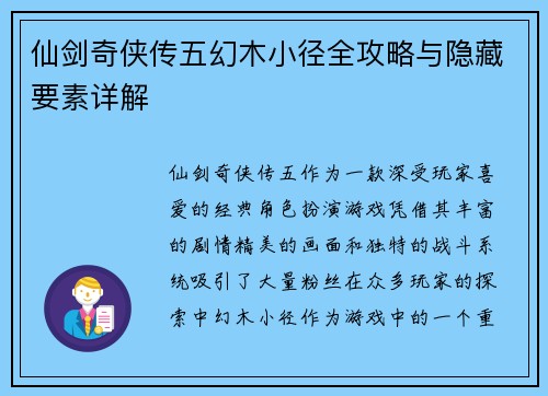 仙剑奇侠传五幻木小径全攻略与隐藏要素详解