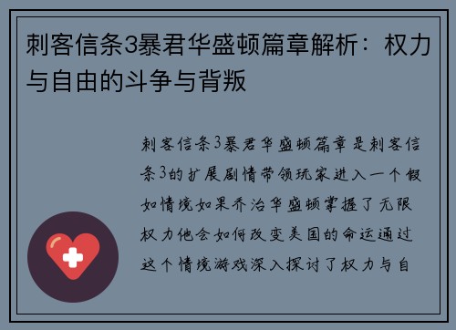 刺客信条3暴君华盛顿篇章解析：权力与自由的斗争与背叛