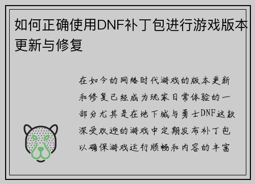 如何正确使用DNF补丁包进行游戏版本更新与修复