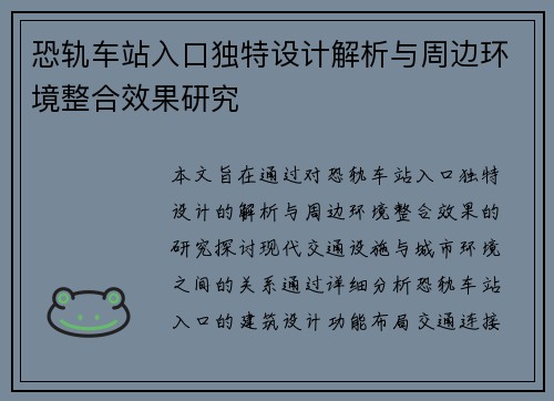 恐轨车站入口独特设计解析与周边环境整合效果研究