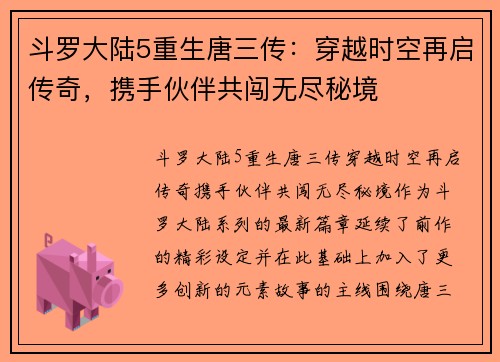 斗罗大陆5重生唐三传：穿越时空再启传奇，携手伙伴共闯无尽秘境