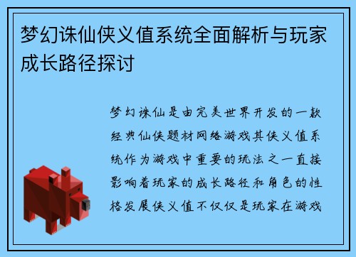 梦幻诛仙侠义值系统全面解析与玩家成长路径探讨