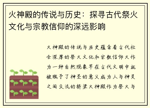 火神殿的传说与历史：探寻古代祭火文化与宗教信仰的深远影响