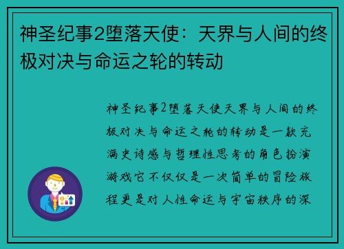 神圣纪事2堕落天使：天界与人间的终极对决与命运之轮的转动