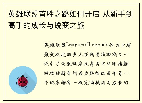 英雄联盟首胜之路如何开启 从新手到高手的成长与蜕变之旅