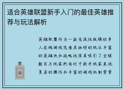 适合英雄联盟新手入门的最佳英雄推荐与玩法解析