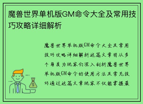 魔兽世界单机版GM命令大全及常用技巧攻略详细解析
