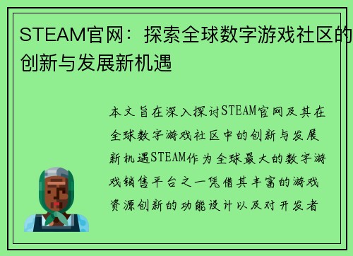 STEAM官网：探索全球数字游戏社区的创新与发展新机遇
