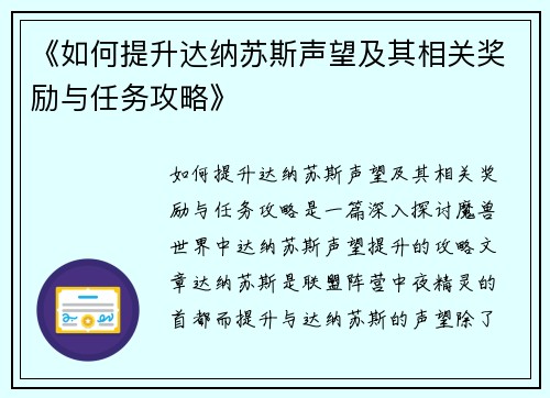 《如何提升达纳苏斯声望及其相关奖励与任务攻略》