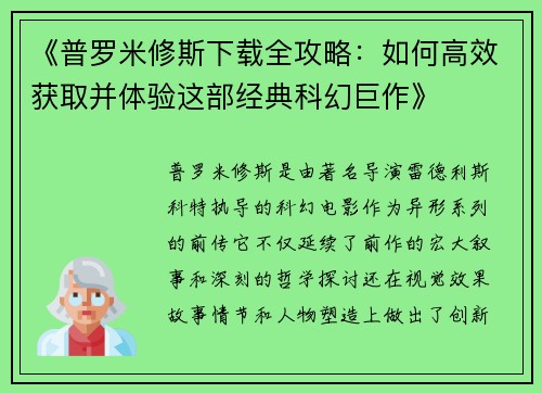 《普罗米修斯下载全攻略：如何高效获取并体验这部经典科幻巨作》