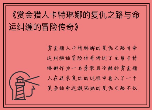 《赏金猎人卡特琳娜的复仇之路与命运纠缠的冒险传奇》