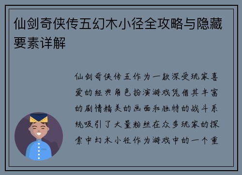 仙剑奇侠传五幻木小径全攻略与隐藏要素详解