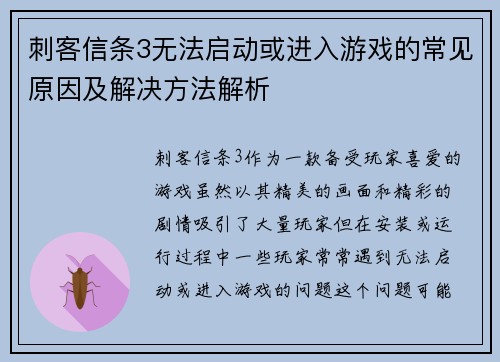 刺客信条3无法启动或进入游戏的常见原因及解决方法解析