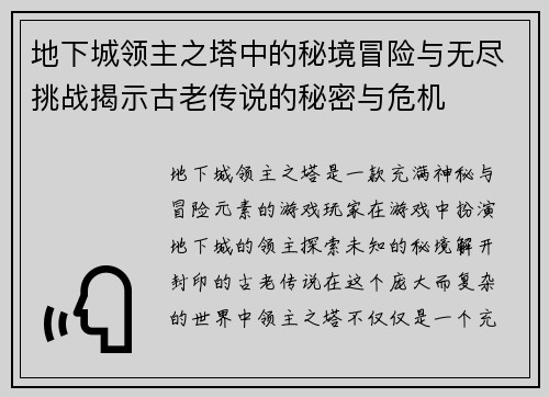 地下城领主之塔中的秘境冒险与无尽挑战揭示古老传说的秘密与危机