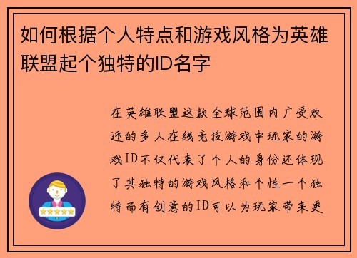 如何根据个人特点和游戏风格为英雄联盟起个独特的ID名字