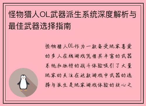 怪物猎人OL武器派生系统深度解析与最佳武器选择指南
