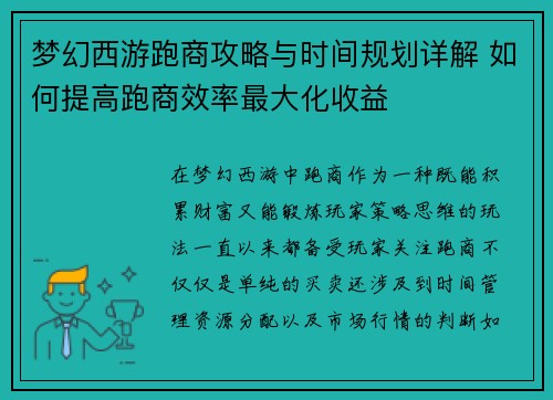 梦幻西游跑商攻略与时间规划详解 如何提高跑商效率最大化收益