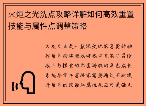 火炬之光洗点攻略详解如何高效重置技能与属性点调整策略