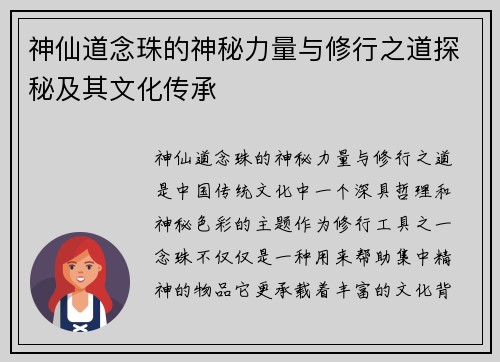 神仙道念珠的神秘力量与修行之道探秘及其文化传承