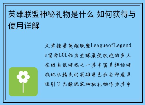英雄联盟神秘礼物是什么 如何获得与使用详解