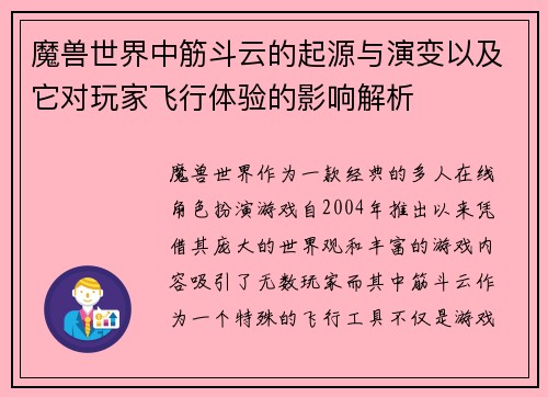 魔兽世界中筋斗云的起源与演变以及它对玩家飞行体验的影响解析