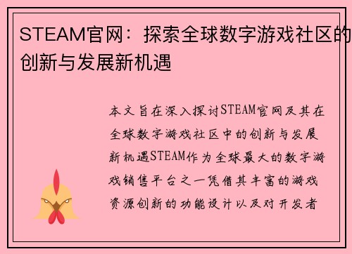 STEAM官网：探索全球数字游戏社区的创新与发展新机遇
