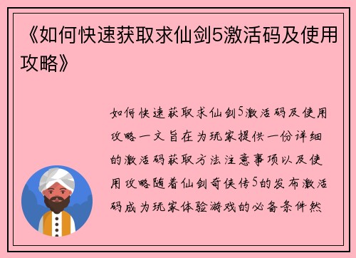 《如何快速获取求仙剑5激活码及使用攻略》