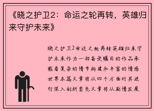 《晓之护卫2：命运之轮再转，英雄归来守护未来》